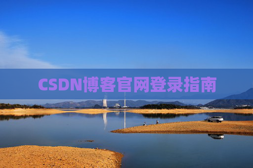 CSDN博客官网登录指南