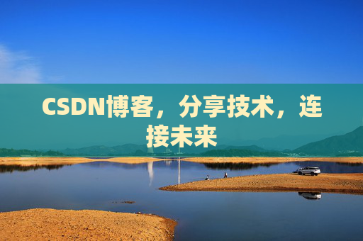 CSDN博客，分享技术，连接未来